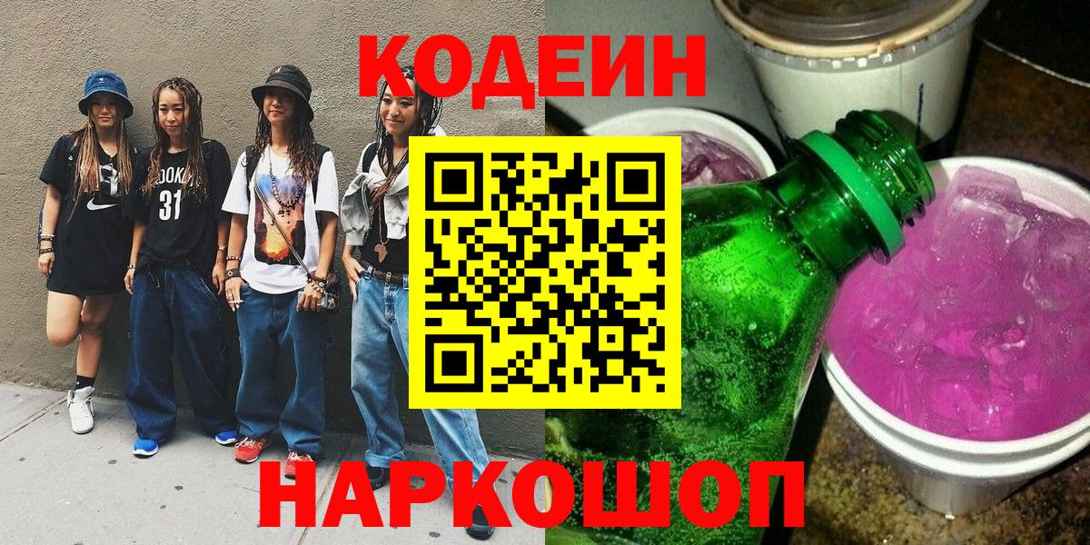 Кодеиновый сироп Lean Purple Drank  Вход с VPN  Юрга 