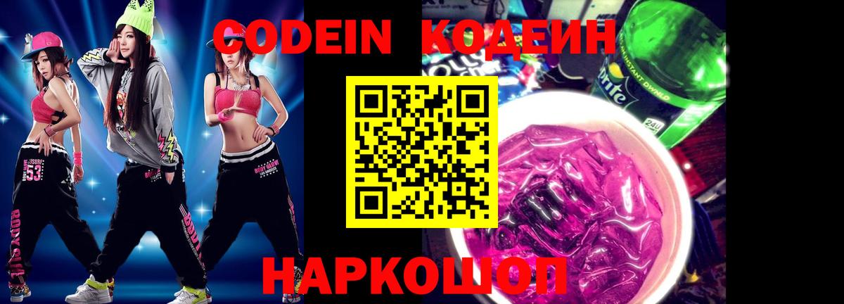 Codein напиток Lean (лин) Юрга